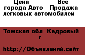  › Цена ­ 320 000 - Все города Авто » Продажа легковых автомобилей   . Томская обл.,Кедровый г.